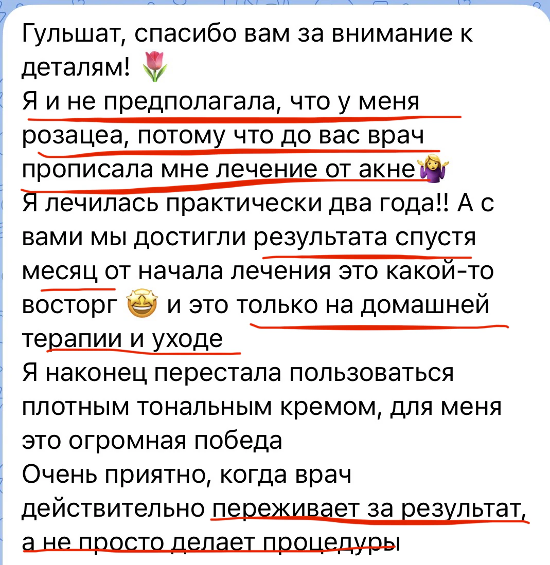 Скриншот отзыва пациента: Розацеа